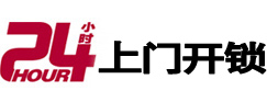 休宁24小时上门开锁公司